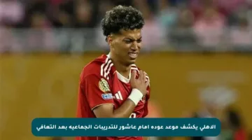 الأهلي يكشف موعد عودة إمام عاشور للتدريبات الجماعية بعد التعافي